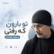 دانلود آهنگ سیاوش قمیشی تو بارون که رفتی